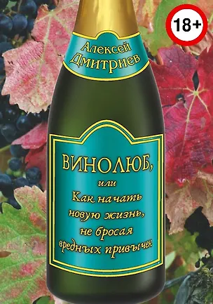 Книга Винолюб, или как начать новую жизнь, не бросая вредных привычек (Алексей Дмитриев)