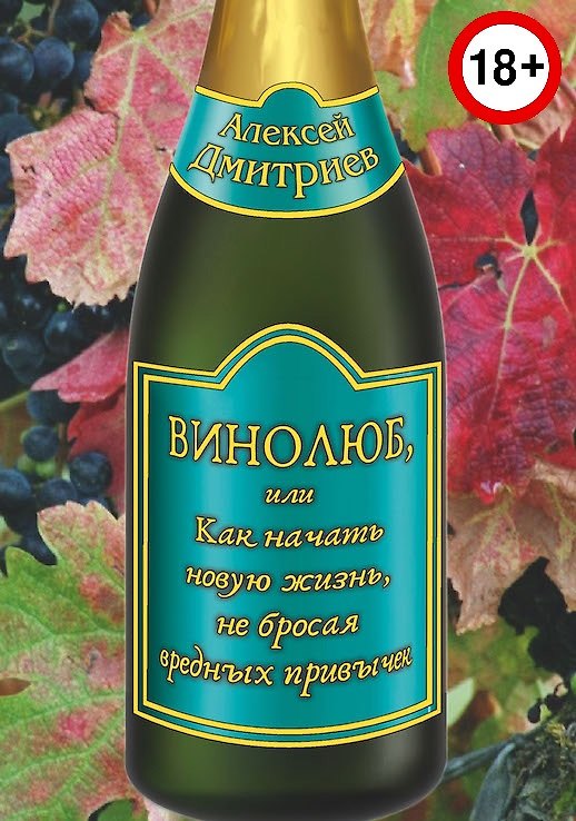 Книга Винолюб, или как начать новую жизнь, не бросая вредных привычек (Алексей Дмитриев) — 1