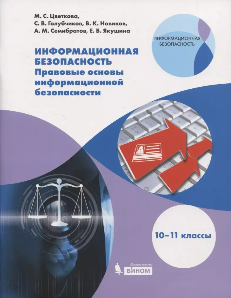 Информационная безопасность. Правовые основы информационной безопасности.  10-11 классы. Учебное пособие (Галина Цветкова) - купить книгу с доставкой  в интернет-магазине «Читай-город». ISBN: 978-5-9963-5178-7