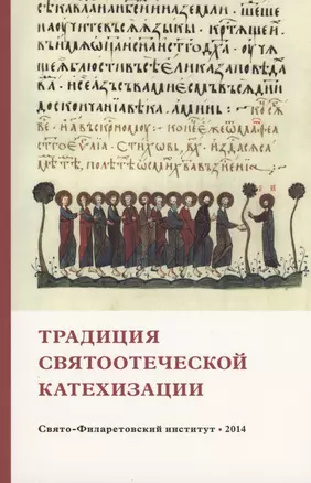 Традиция святоотеческой катехизации : Коллективная научная монография — 2979115 — 1