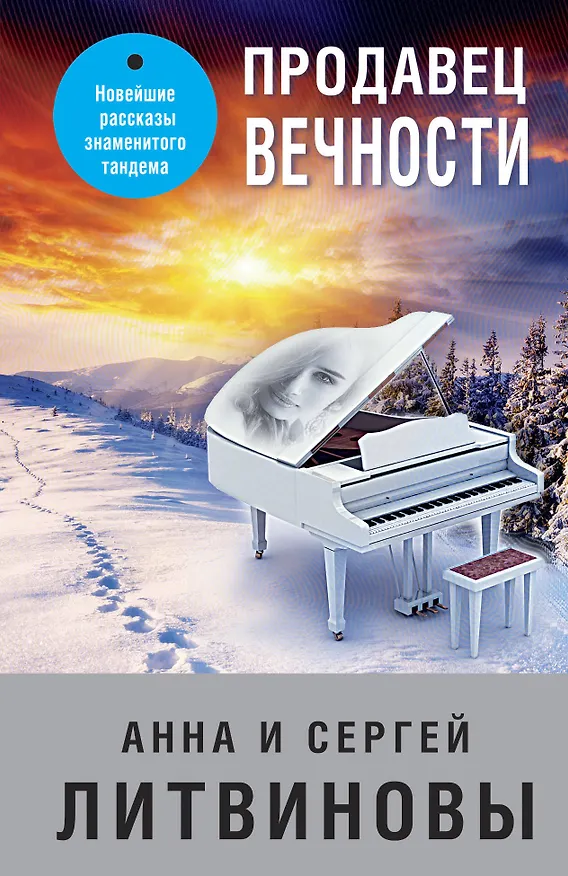 Книга Продавец вечности (Сергей Литвинов, Анна Литвинова) — 1