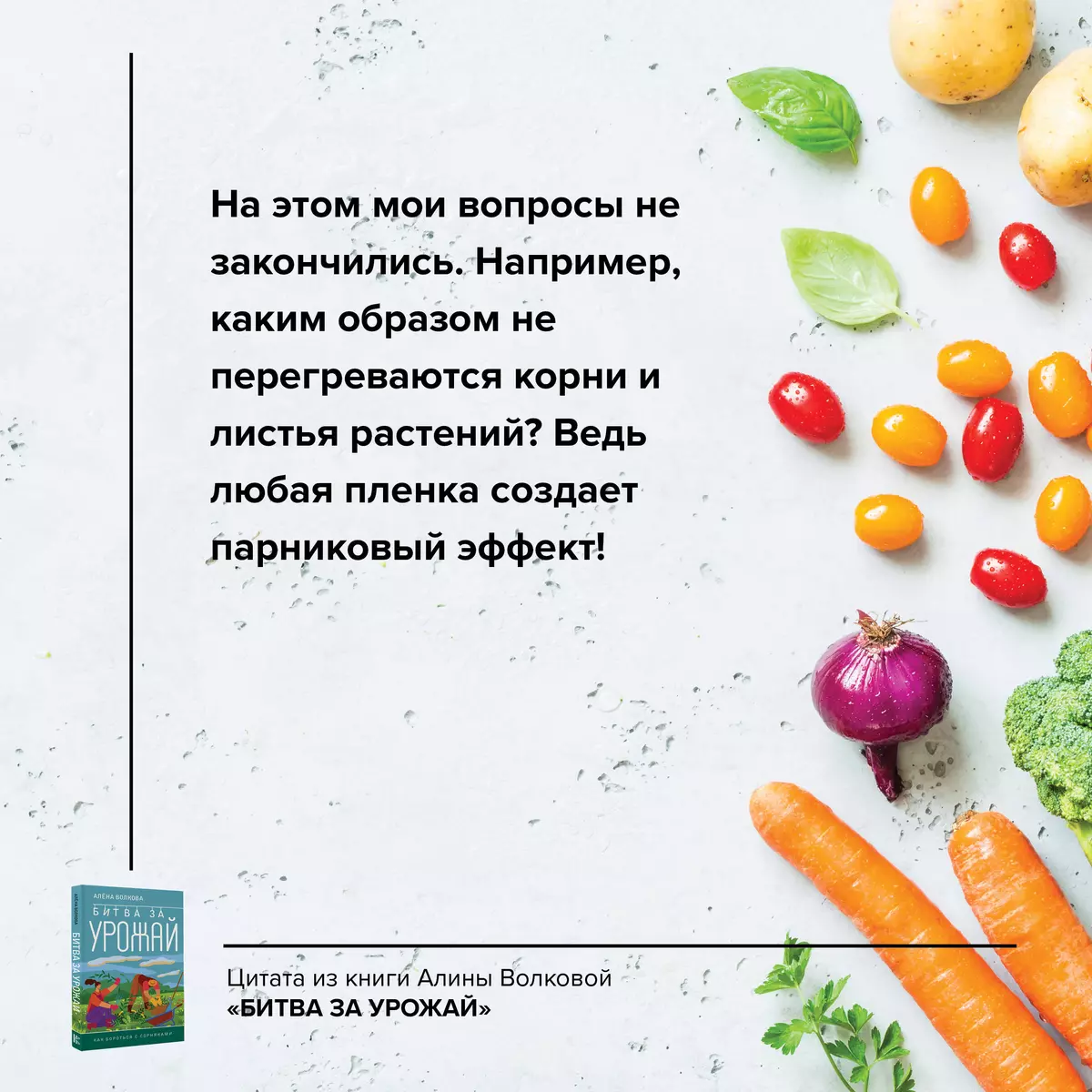 Битва за урожай. Как бороться с сорняками (Алёна Волкова) - купить книгу с  доставкой в интернет-магазине «Читай-город». ISBN: 978-5-17-160034-1