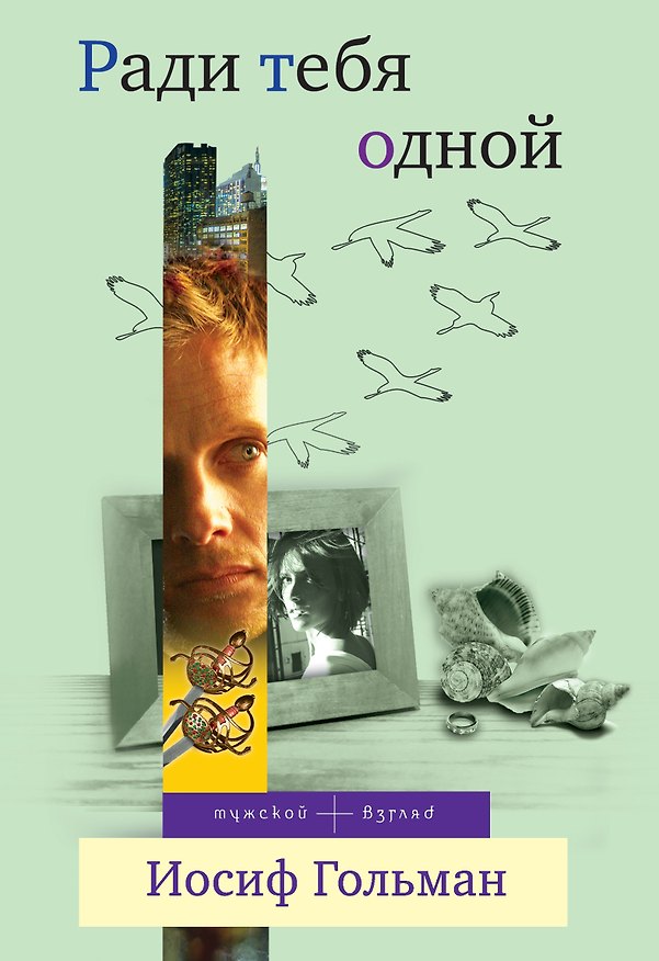 Книга Ради тебя одной: роман (Иосиф Гольман) — 1