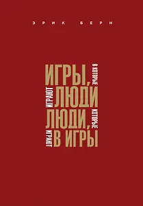 Игры, в которые играют люди. Люди, которые играют в игры