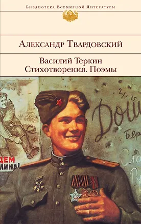 Книга Василий Теркин : Стихотворения : Поэмы (Александр Твардовский)