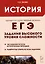 ЕГЭ. История. Задания высокого уровня сложности — 3117762 — 1