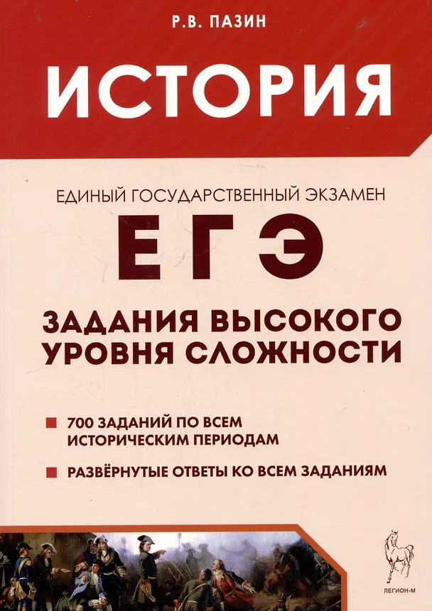 Книга ЕГЭ. История. Задания высокого уровня сложности (Роман Пазин) — 1
