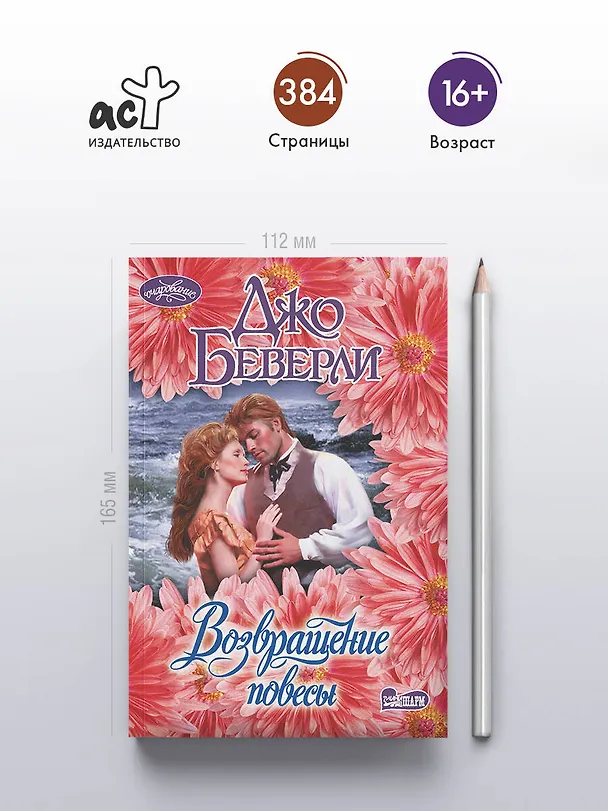 Книга Возвращение повесы (Джо Беверли) — 5