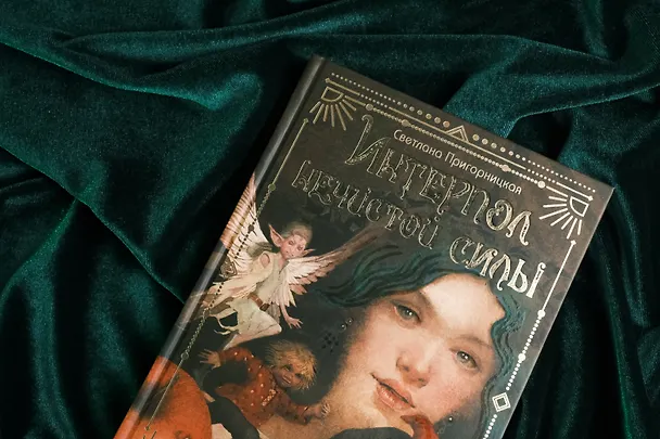 Книга Интерпол нечистой силы (Светлана Пригорницкая) — 12