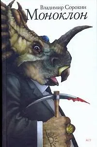 Книга Моноклон (Владимир Сорокин)
