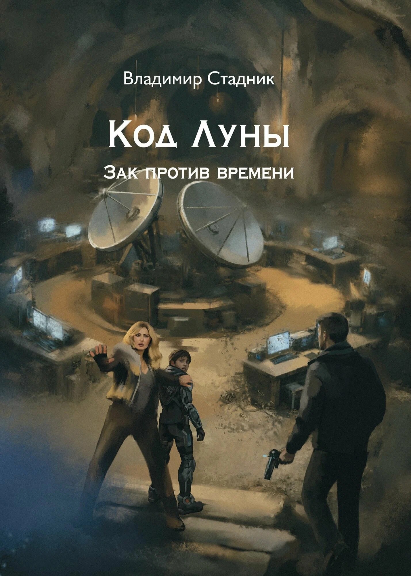 Обложка книги «Код луны. Зак против времени: роман»
