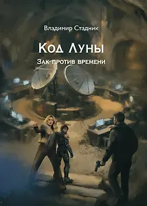 Код луны. Зак против времени: роман