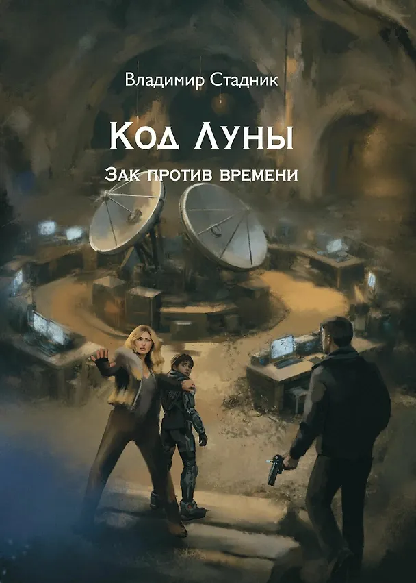 Книга Код луны. Зак против времени: роман (Владимир Стадник) — 1