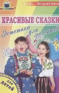 Красивые сказки: Эстетика для малышей — 1900631 — 1