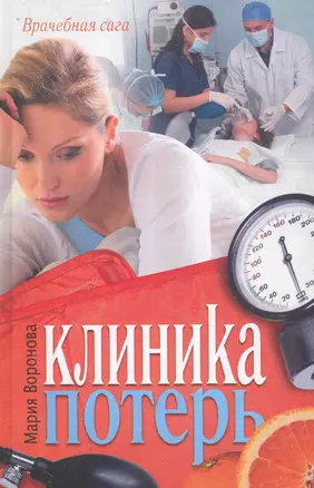 Соломатина.Воронова Клиника потерь — 2284749 — 1