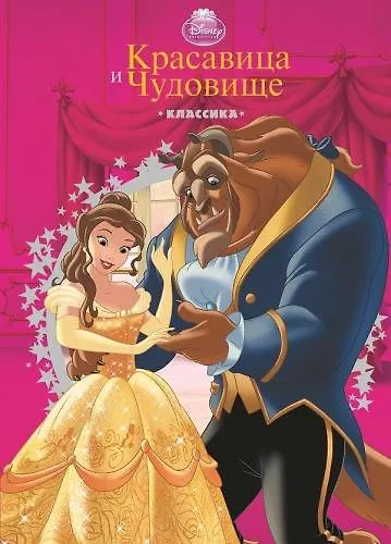 Книга Красавица и Чудовище. Классика с вырубкой () — 1
