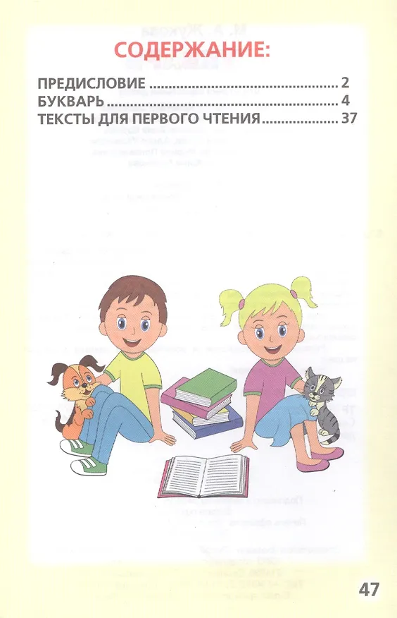 Книга Букварь. Книжка-Малышка. (Мария Жукова) — 2
