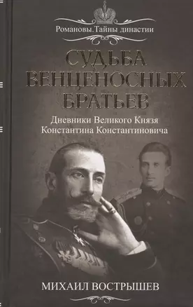 Судьба венценосных братьев. Дневники Великого Князя Константина Константиновича — 2565946 — 1