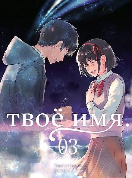 Твоё имя. Том 3 (Kimi no Na wa). Манга 2659460 — 1