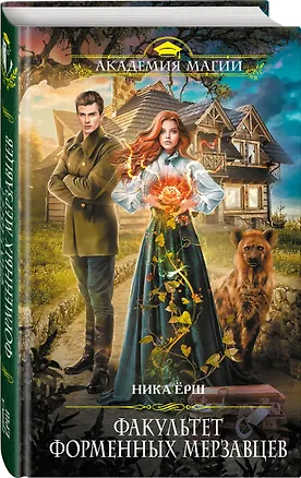 Книга Факультет форменных мерзавцев (Ника Ёрш)