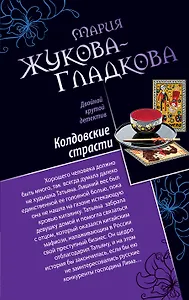 Колдовские страсти.Черное золото королей