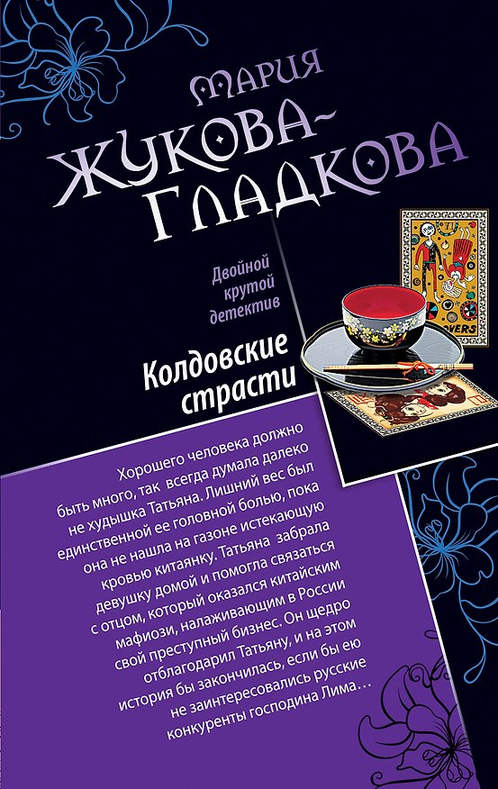 Книга Колдовские страсти.Черное золото королей (Мария Жукова-Гладкова) — 1