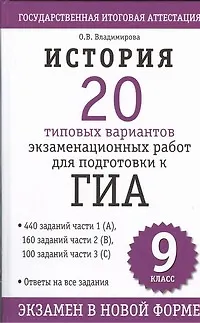 Книга История : 20 типовых вариантов экзаменационнных работ для подготовки к ГИА: 9-й кл. (Ольга Владимирова)