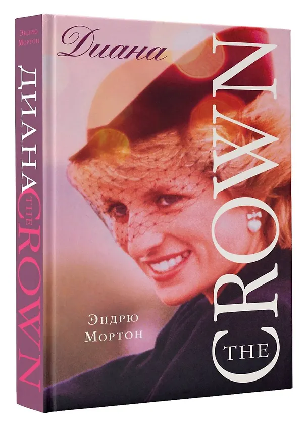 Книга The Crown. Диана (Эндрю Мортон) — 4