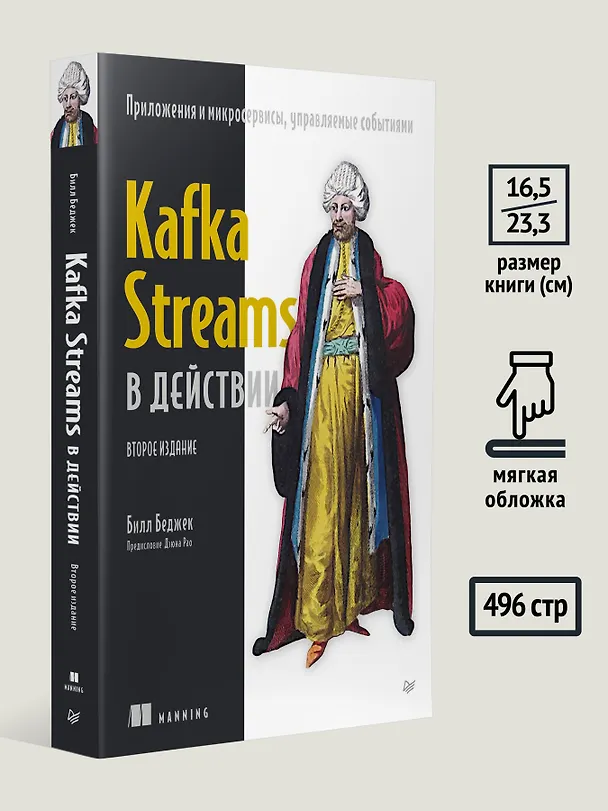 Книга Kafka Streams в действии. Приложения и микросервисы, управляемые событиями. 2-е изд. (Билл Беджек) — 6
