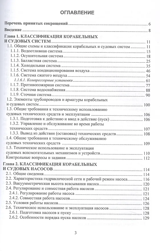 Книга Состав и применение корабельных и судовых систем. Учебное пособие (Александр Пинчук) — 3