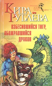 Взбесившийся тигр, обожравшийся дракон