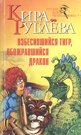 Книга Взбесившийся тигр, обожравшийся дракон ()