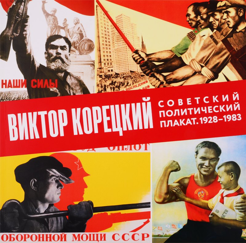 

Виктор Корецкий. Советский политический плакат. 1928-1983