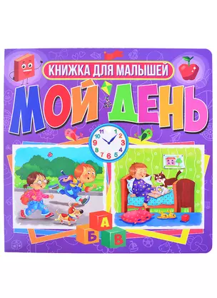 Мой день. Книжка для малышей — 2879607 — 1