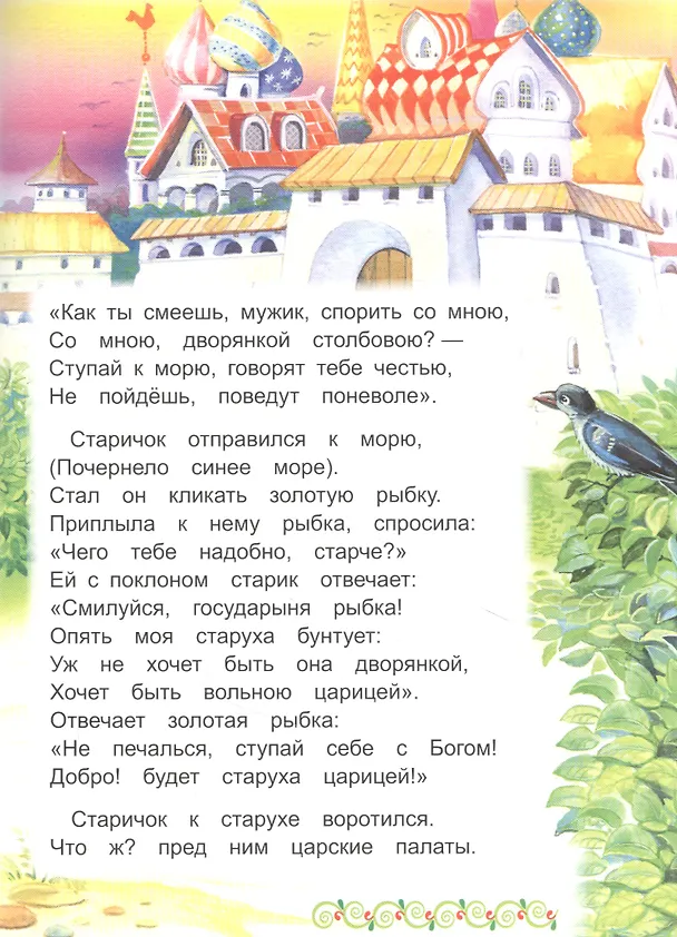 Книга Сказка о рыбаке и рыбке (Александр Пушкин) — 4