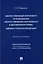 «Искусственный интеллект» и технологии «искусственного интеллекта» в договорном праве: цивилистическая концепция: монография — 3005114 — 1