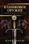 Клинковое оружие. История. Дизайн. Искусство владения — 2856094 — 1