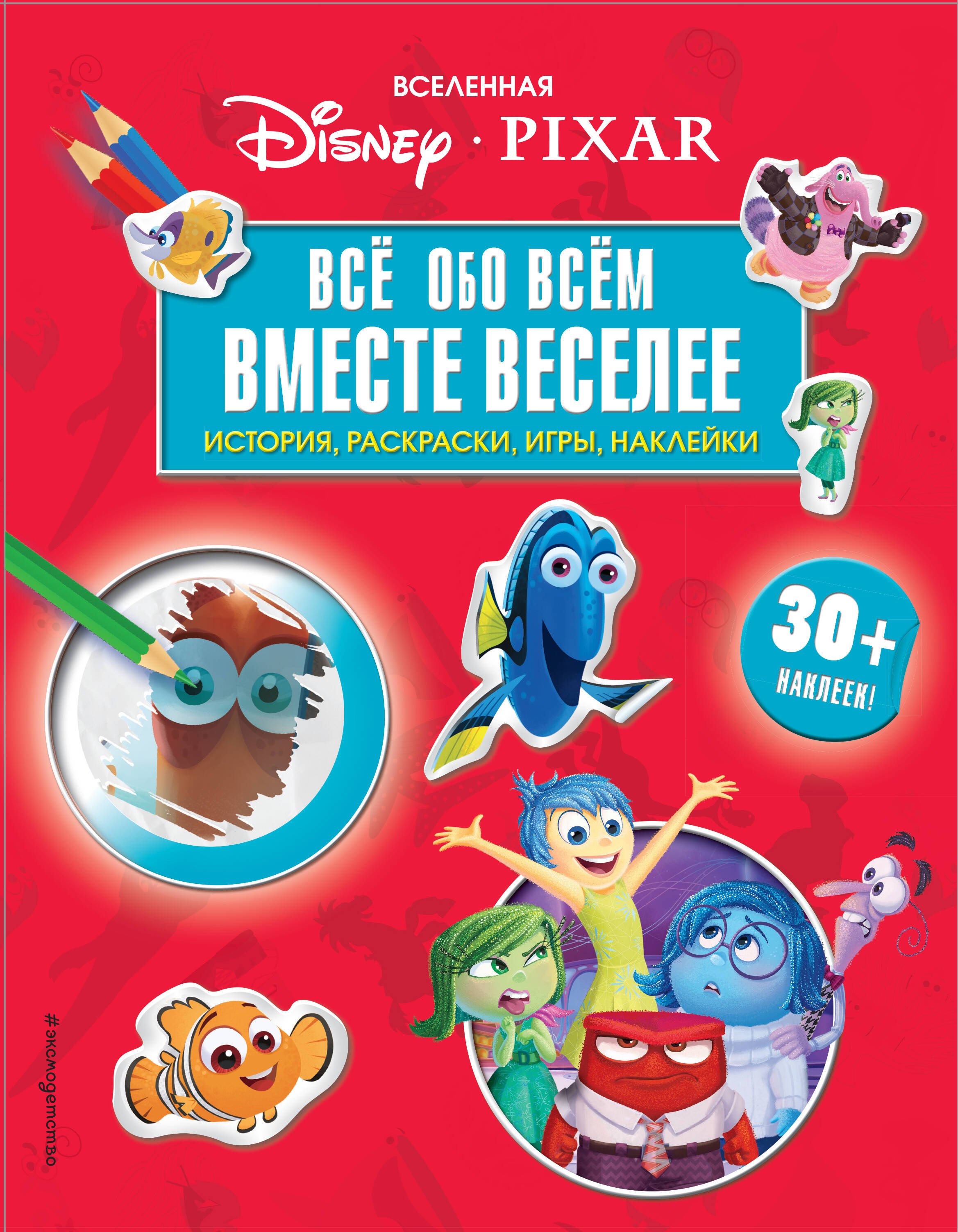 

Вселенная PIXAR. Все обо всем. Вместе веселее! (+ наклейки)