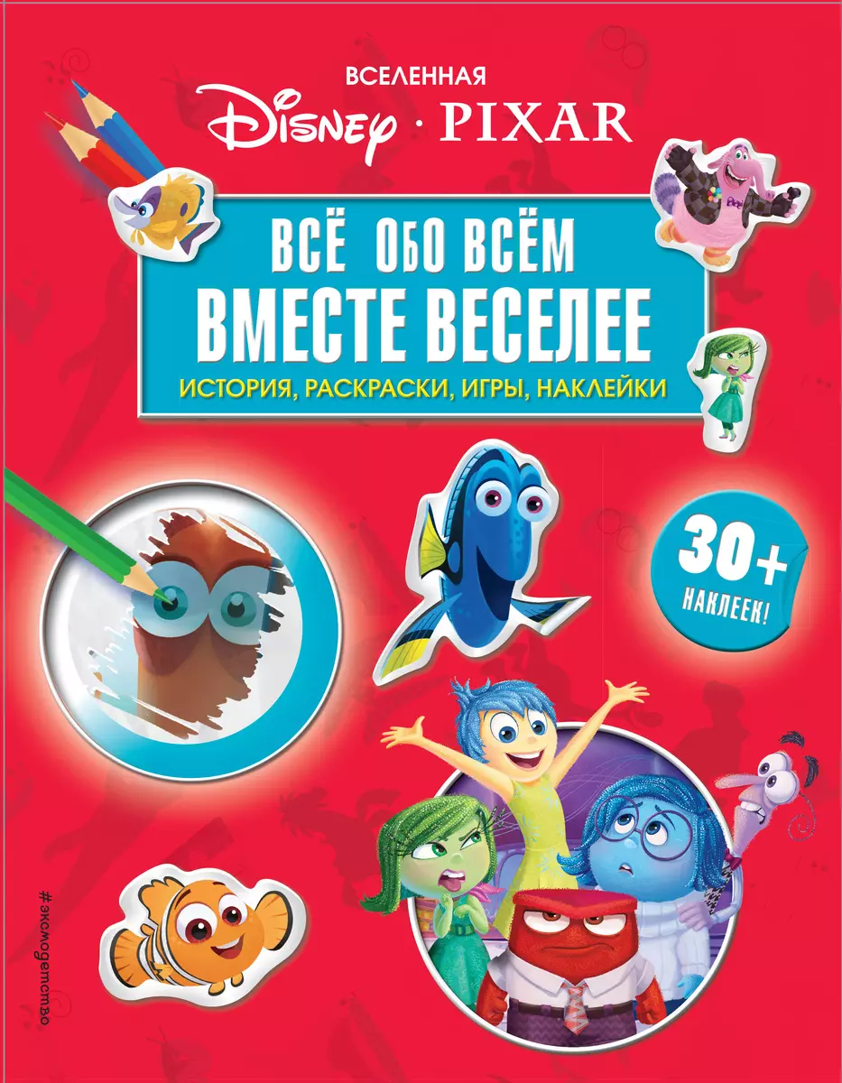 Все обо всем. Вместе веселее! - купить книгу с доставкой в  интернет-магазине «Читай-город». ISBN: 978-5-04-100976-2