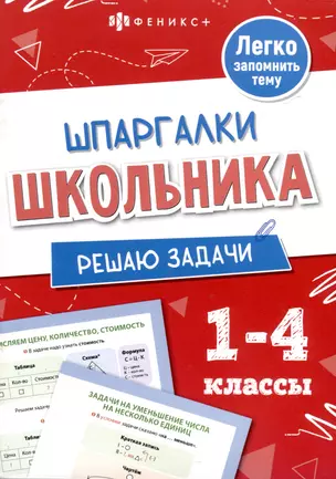 Решаю задачи. Шпаргалки школьника. 1-4 классы — 3072771 — 1