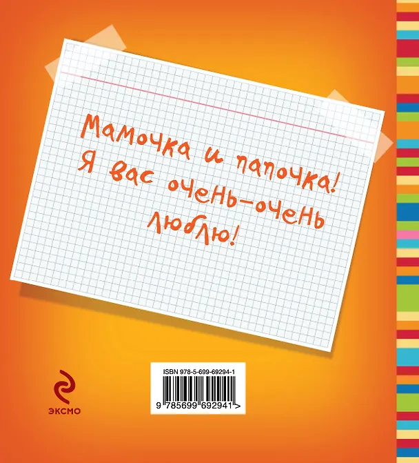 Книга Моим любимым маме и папе (Е. Буркова) — 2