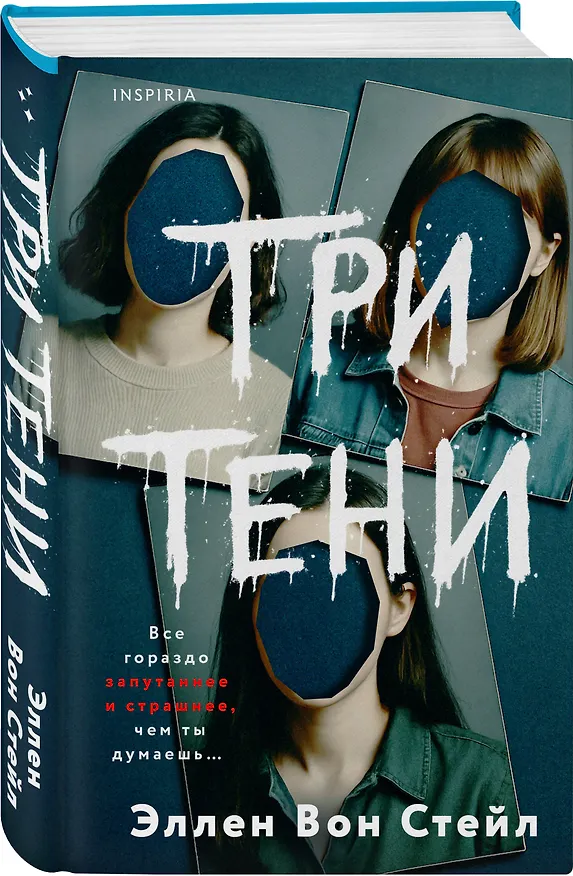 Книга Три тени (Эллен Вон Стейл) — 4