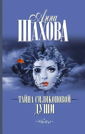 Книга Малышева(best/м).Тайна силиконовой души (Анна Шахова)