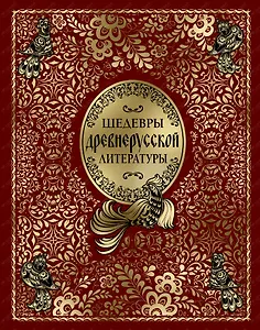 Шедевры древнерусской литературы (кожа)