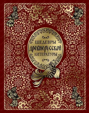 Книга Шедевры древнерусской литературы (кожа) (Дмитрий Лихачев)