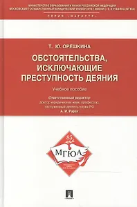 Обстоятельства, исключающие преступность деяния: учебное пособие для магистрантов
