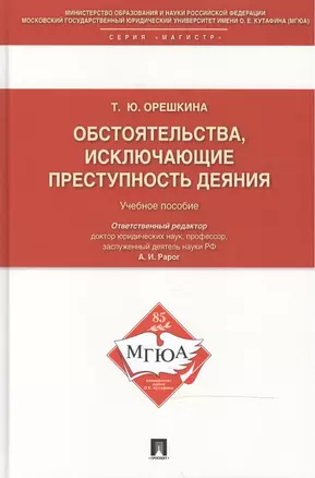 Обстоятельства, исключающие преступность деяния: учебное пособие для магистрантов — 2485500 — 1