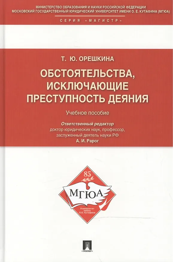Книга Обстоятельства, исключающие преступность деяния: учебное пособие для магистрантов () — 1