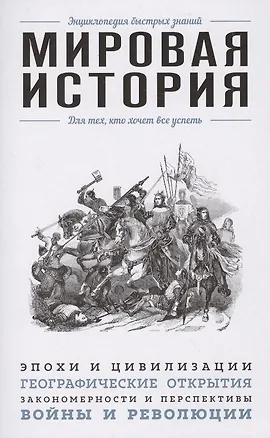Мировая история. Для тех, кто хочет все успеть 📖 купить книгу по ...