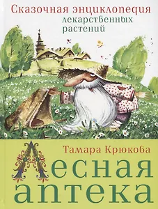 Лесная аптека. Сказочная энциклопедия лекарственных растений
